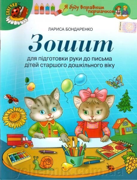 Зошит для подготовки руки до письма дітей старшого дошкільного віку. Бондаренко Л. від компанії ychebnik. com. ua - фото 1