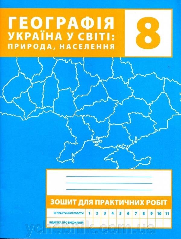 Зошит для практичних робіт. 8 клас. Україна у світі: природа, населення Зінкевич М У від компанії ychebnik. com. ua - фото 1