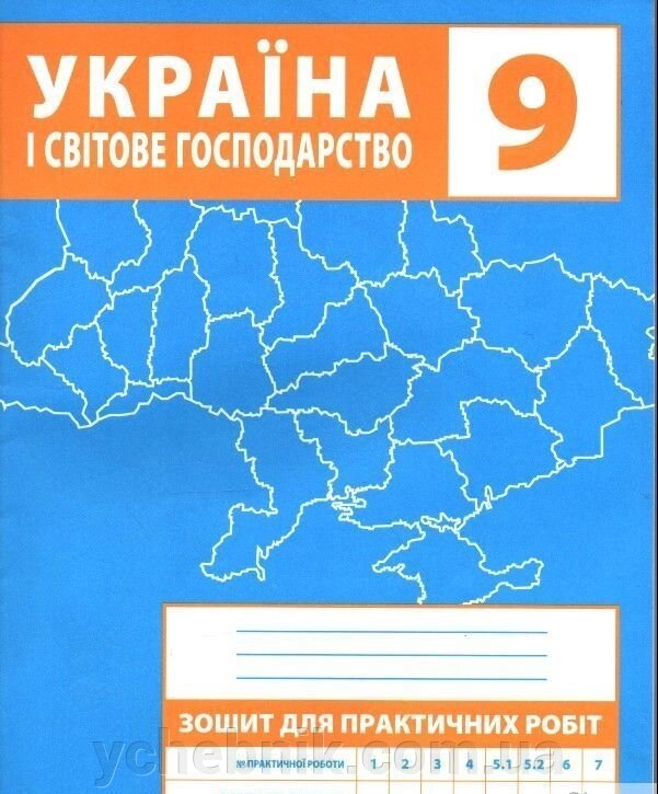 Зошит для практичних робіт. 9 клас. Україна і світове господарство Зінкевич М У від компанії ychebnik. com. ua - фото 1