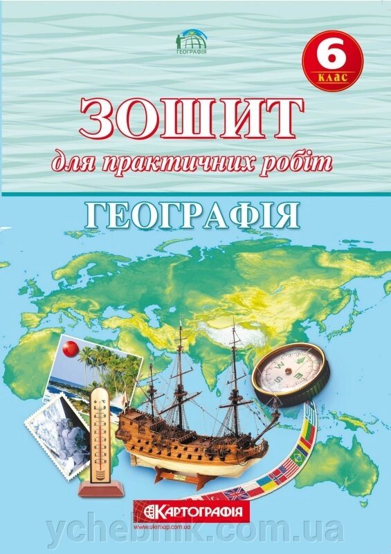 Зошит для практичних робіт. Географія 6 клас О. М. Топузов, О. Ф. Надтока, Т. Г. Назаренко та ін. 2020 від компанії ychebnik. com. ua - фото 1