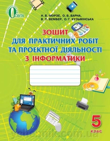 Зошит для практичних робіт и проектної ДІЯЛЬНОСТІ з інформатики, 5 кл. Морзе Н. В., Барна О. В., Вембер В. П., від компанії ychebnik. com. ua - фото 1