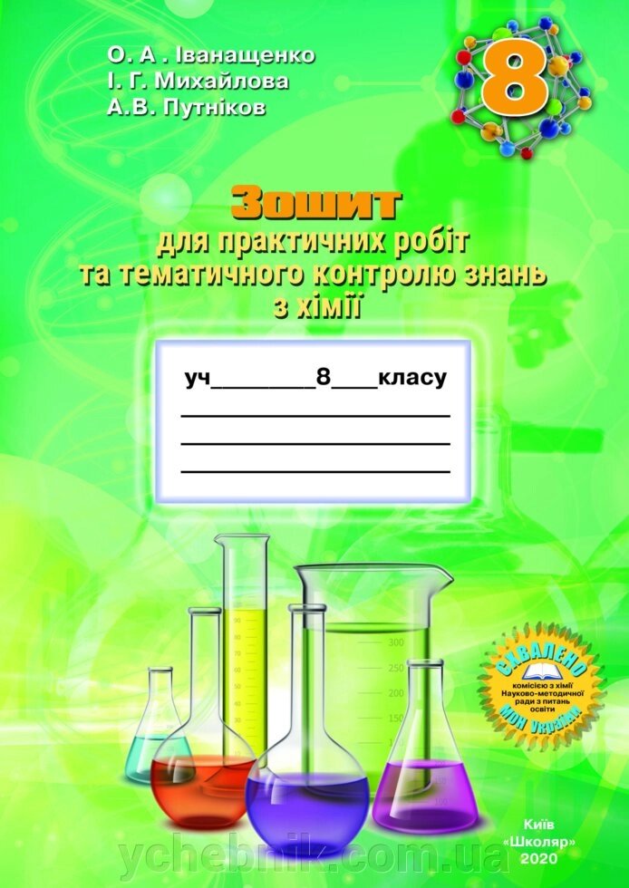 Зошит для практичних робіт та тематичного контролю знань з хімії для учнів 8 класу О. А. Іванащенко, І. Г. Михайлова від компанії ychebnik. com. ua - фото 1