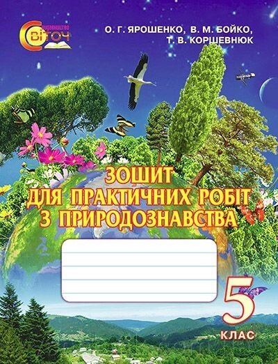 Зошит для практичних робіт з природознавства. 5 клас. Коршевнюк Т. В., Баштовий В.І. від компанії ychebnik. com. ua - фото 1