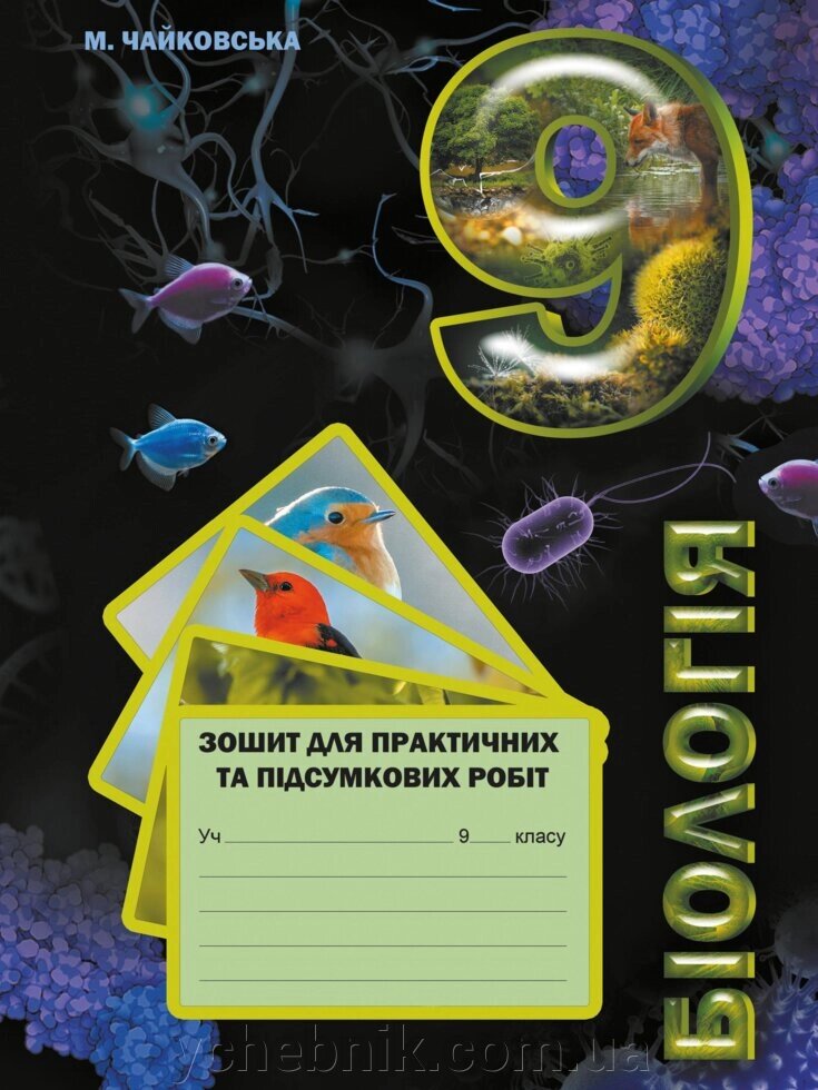 Зошит для практичних та підсумковіх робіт з біології 9 клас Марія Чайковська 2021 від компанії ychebnik. com. ua - фото 1