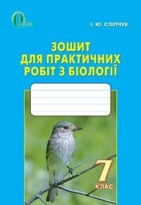 Зошит для практичних з біології 7 клас І. Ю Сліпчук від компанії ychebnik. com. ua - фото 1
