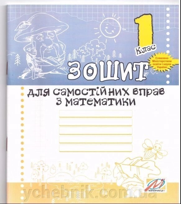 Зошит для самостійніх вправо з математики. 1 клас від компанії ychebnik. com. ua - фото 1