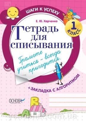 Зошит для списування. 1 клас. Харченко Є. Ю. від компанії ychebnik. com. ua - фото 1