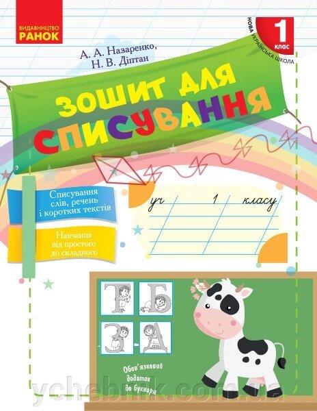 Зошит для спісування 1 клас Нуш Назаренко А. А., Діптан Н. В. 2018 від компанії ychebnik. com. ua - фото 1