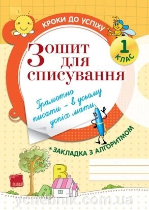 Зошит для спісування. 1 клас від компанії ychebnik. com. ua - фото 1