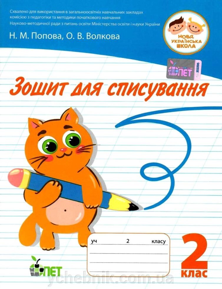 Зошит ДЛЯ СПІСУВАННЯ 2 клас Попова Н. М. Волкова О. В. 2020 від компанії ychebnik. com. ua - фото 1