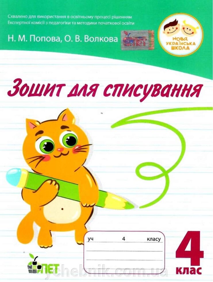 Зошит для спісування 4 клас Нуш Попова Н., Волкова О. 2021 від компанії ychebnik. com. ua - фото 1