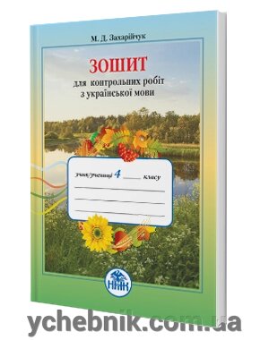 Зошит для тематичних и контрольних робіт з української мови 4 клас М. Д. Захарійчук від компанії ychebnik. com. ua - фото 1