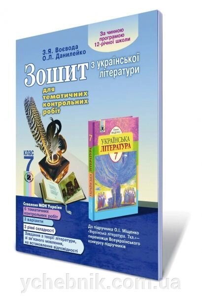 Зошит для тематичних контрольніх робіт з української літератури 7 кл. Данилейко О. Л., Воєвода З. Я. від компанії ychebnik. com. ua - фото 1