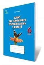 Зошит для тематичного контролю знань з біології, 6 кл. від компанії ychebnik. com. ua - фото 1