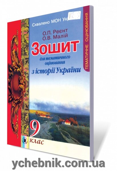 Зошит для тематичного оцінювання з всесвітньої історії. 9 кл. Ладиченко Т. В., Осмоловський С. О., Мелещенко Т. В. від компанії ychebnik. com. ua - фото 1