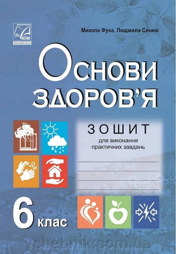 Зошит для Виконання практичних завдання з основ здоров'я 6 клас Фука М., Синюк Л. 2020 від компанії ychebnik. com. ua - фото 1