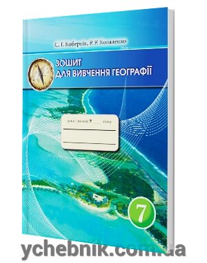 Зошит для Вивчення географії 7 клас Кобернік, Коваленко від компанії ychebnik. com. ua - фото 1