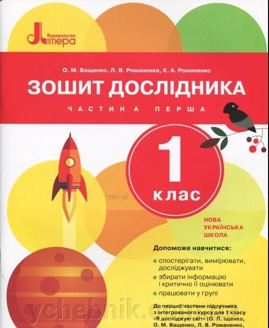 Зошит дослідника 1 клас Частина 1 до підр. Іщенко О. Л., Ващенко О. М. 2018 від компанії ychebnik. com. ua - фото 1