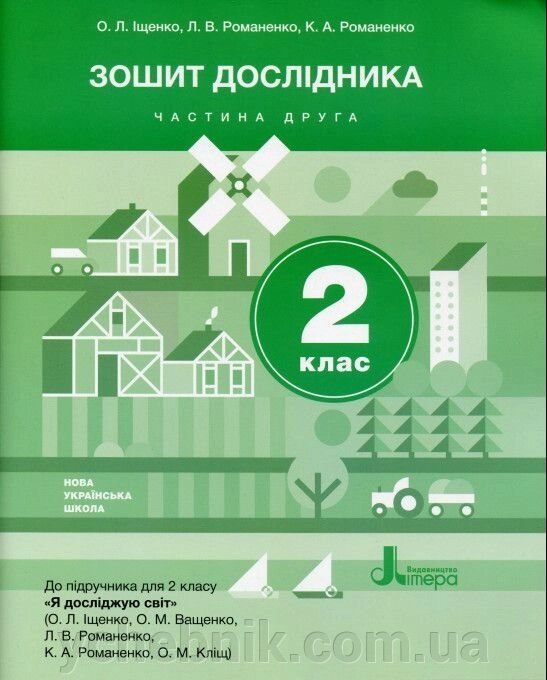 Зошит дослідника 2 клас ч. 2 (до підручника Іщенко О. Л. та ін.) Іщенко О. Л., Романенко Л. В., Романенко К. А. 2019 від компанії ychebnik. com. ua - фото 1