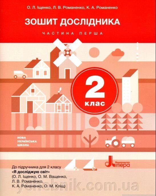 Зошит дослідника 2 клас частина 1 (до підручника Іщенко О. Л. та ін.) Іщенко О. Л., Романенко Л. В., Романенко К. А. 201 від компанії ychebnik. com. ua - фото 1