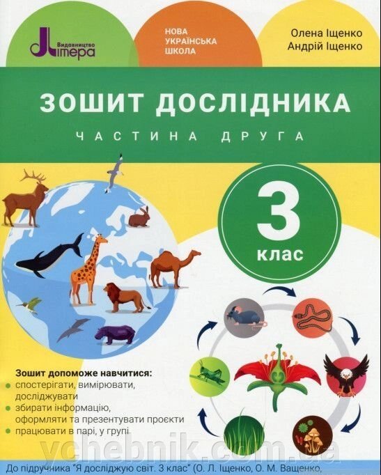 Зошит дослідника 3 клас Частина 2 (до підручника Іщенко О. Л. та ін.) Іщенко О. Л., Іщенко А. Ю. 2020 від компанії ychebnik. com. ua - фото 1