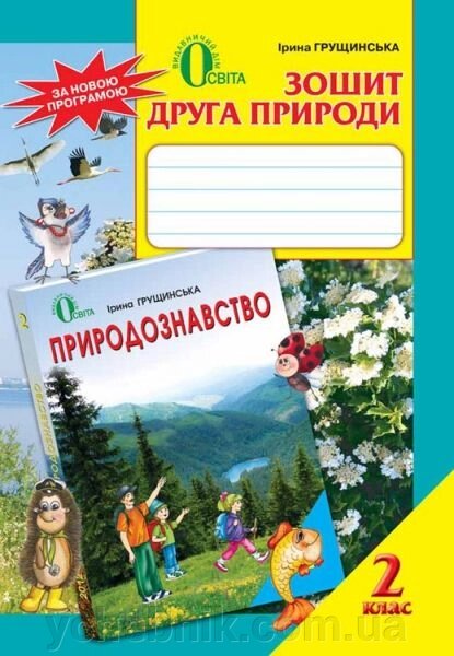 Зошит друга природи. 2 клас. Грущінська І. від компанії ychebnik. com. ua - фото 1