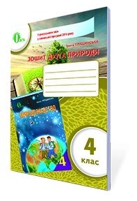 Зошит ДРУГА ПРИРОДИ, 4 КЛ. (НОВА ПРОГРАМА) ГРУЩІНСЬКА І. В. від компанії ychebnik. com. ua - фото 1