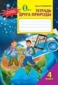 Зошит друга природи 4 клас І. Грущинська від компанії ychebnik. com. ua - фото 1