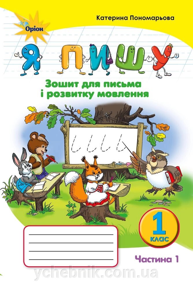 Зошит із друкованою основою "Я пишу" в 2-х частинах 1класс Частина 1 (К. І. Пономарьова) від компанії ychebnik. com. ua - фото 1