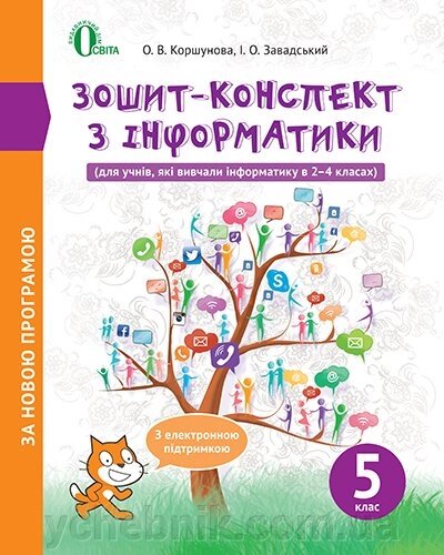 Зошит-КОНСПЕКТ з інформатики. 5 КЛАС КОРШУНОВА О. В. від компанії ychebnik. com. ua - фото 1