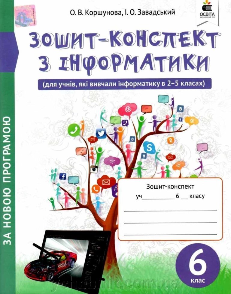 Зошит-конспект з інформатики 6 клас вид. 2-ге Нова програма Коршунова О. 2020 від компанії ychebnik. com. ua - фото 1