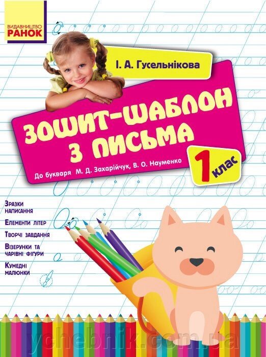 Зошит написавши. 1 клас (до праймера М. Д. Захаричук, В. А. Науменко). Гусельникова І.А. від компанії ychebnik. com. ua - фото 1