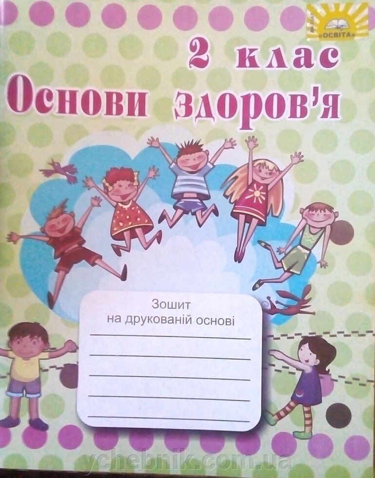 Зошит Основи Здоров "я 2 кл. На друкованій Основі з більш В. МЦ Освіта від компанії ychebnik. com. ua - фото 1