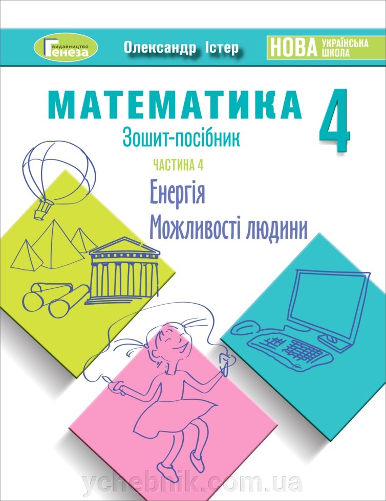 Зошит-посібник з математики 4 клас НУШ Частина 4 Олександр Істер 2021 від компанії ychebnik. com. ua - фото 1