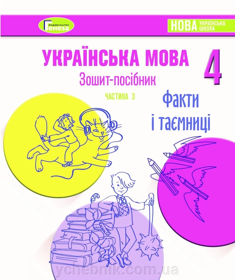 Зошит-посібник з української мови для 4-го класу Нуш, Старагіна І. Частина 3 (Листопад) 2021 від компанії ychebnik. com. ua - фото 1