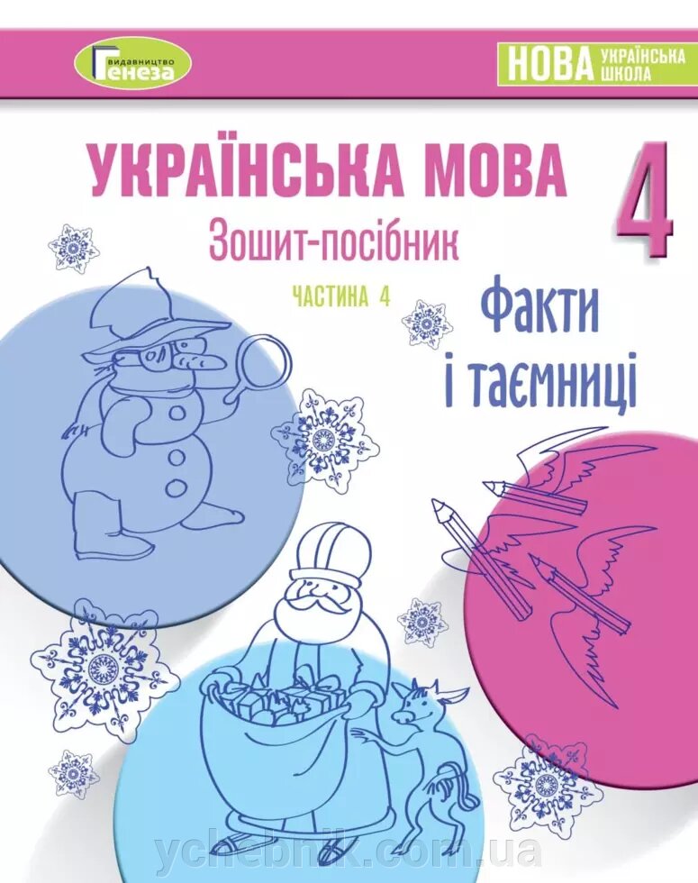 Зошит-посібник з української мови для 4-го класу Нуш, Старагіна І. Частина 4 (Грудень) 2 021 від компанії ychebnik. com. ua - фото 1