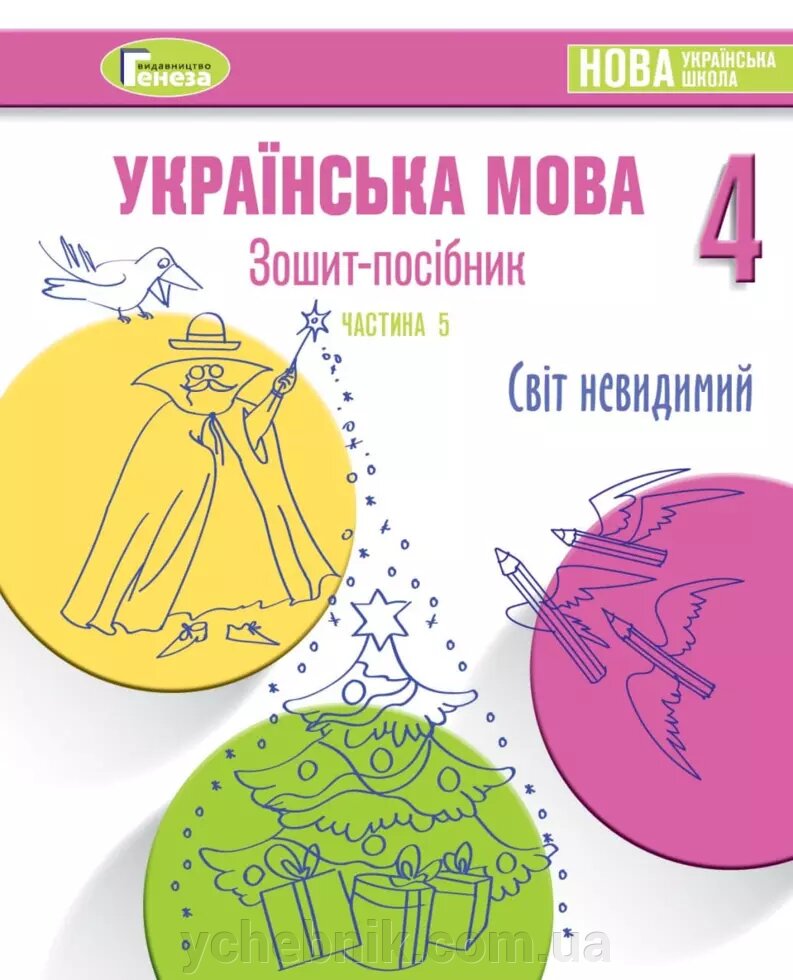 Зошит-посібник з української мови для 4-го класу Нуш, Старагіна І. Частина 5 (Січень) 2021 від компанії ychebnik. com. ua - фото 1