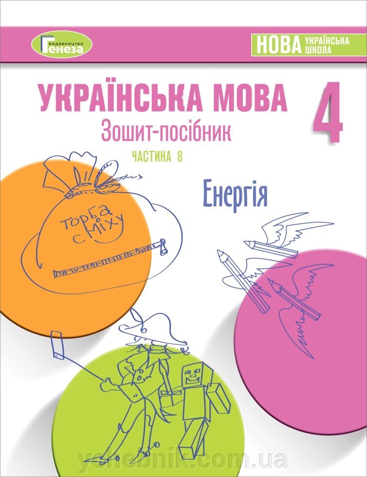 Зошит-посібник з української мови для 4-го класу Нуш, Старагіна І. Частина 8 (Квітень) 2021 від компанії ychebnik. com. ua - фото 1