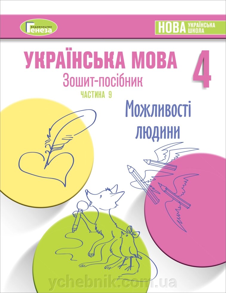 Зошит-посібник з української мови для 4-го класу Нуш, Старагіна І. Частина 9 (Травень) 2021 від компанії ychebnik. com. ua - фото 1