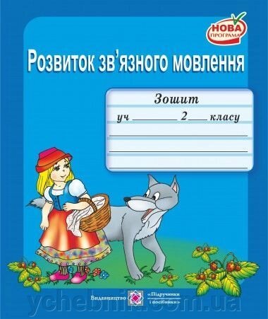 Зошит розвитку зв'язного мовлення. 2 кл. (До чінніх підручніків). Наумчук М., Наумчук В. від компанії ychebnik. com. ua - фото 1