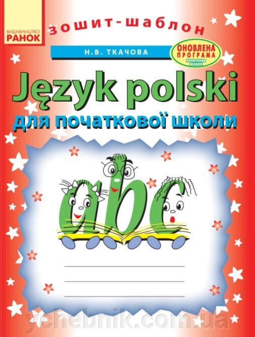 Зошит-шаблон з польської мови. Для початкової школи Ткачова Н. В. від компанії ychebnik. com. ua - фото 1