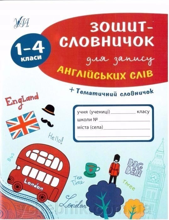 Зошит-словничок для запису англійськіх слів 1-4 класи + Тематичний словничок Автор: Зінов'єва Л. О. від компанії ychebnik. com. ua - фото 1