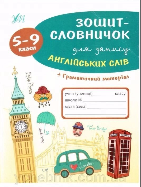 Зошит-словничок для запису англійськіх слів 5-9 класи + граматичний матеріал від компанії ychebnik. com. ua - фото 1
