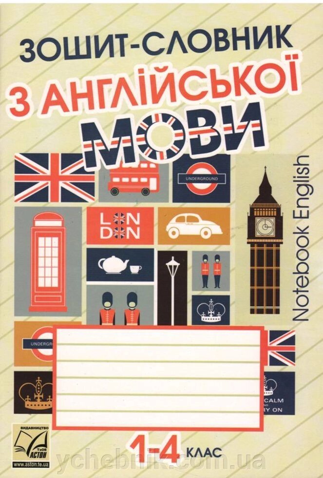 Зошит-словник з англійської мови для 1-4 класів Саган А. від компанії ychebnik. com. ua - фото 1