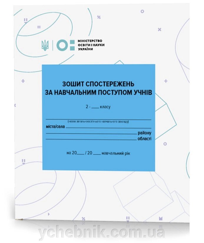 Зошит СПОСТЕРЕЖЕНЬ за учбовим Поступом учнів 2 класу від компанії ychebnik. com. ua - фото 1