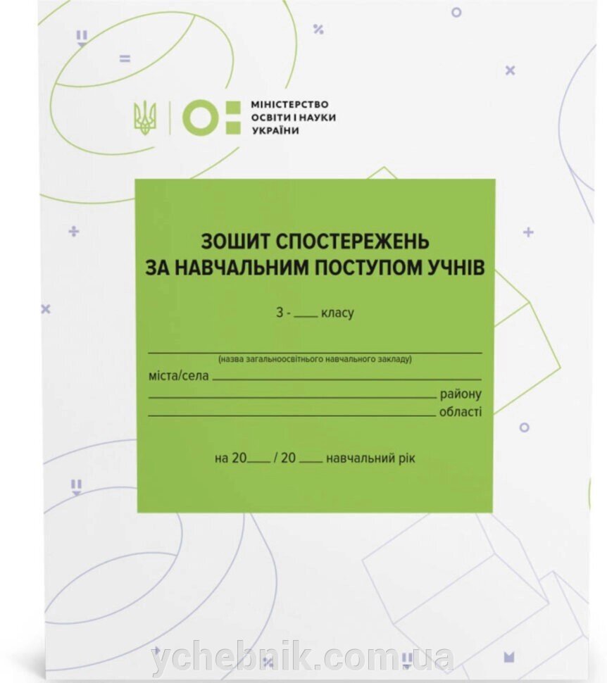 Зошит СПОСТЕРЕЖЕНЬ за учбовим Поступом учнів 3 класу 2020 від компанії ychebnik. com. ua - фото 1