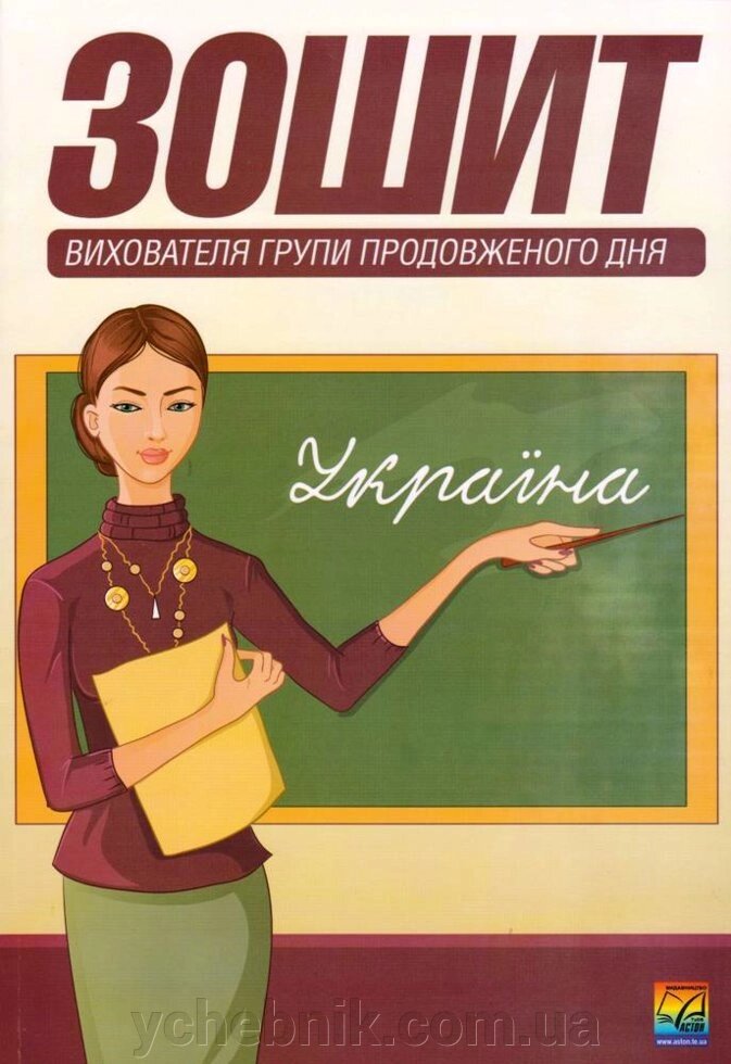 Зошит вихователя групи продовженого дня від компанії ychebnik. com. ua - фото 1