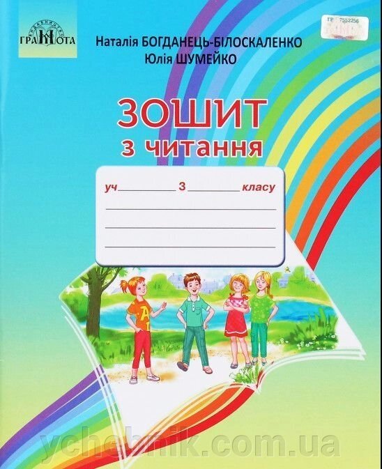 Зошит з читання 3 клас Н. Богданець-Білоскаленко, Ю. Шумейко 2020 від компанії ychebnik. com. ua - фото 1