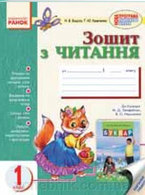 Зошит з читання для 1 класу. (До «Букваря» М. Д. Захарійчук, В. О. Науменко). Бацула Н. В., Кравченко Г. Ю. від компанії ychebnik. com. ua - фото 1