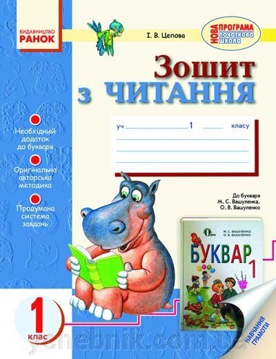 Зошит з читання для 1 класу (до букваря М. С. Вашуленка, О. В. Вашуленка). Цепова І. В. від компанії ychebnik. com. ua - фото 1